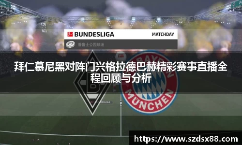 拜仁慕尼黑对阵门兴格拉德巴赫精彩赛事直播全程回顾与分析