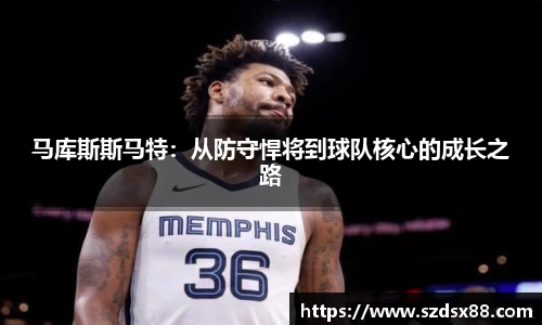 马库斯斯马特：从防守悍将到球队核心的成长之路