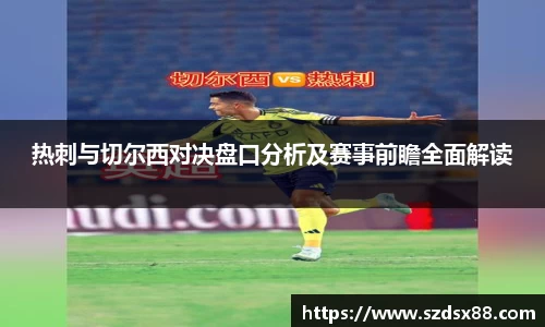 热刺与切尔西对决盘口分析及赛事前瞻全面解读
