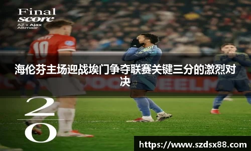 海伦芬主场迎战埃门争夺联赛关键三分的激烈对决