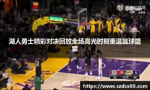 湖人勇士精彩对决回放全场高光时刻重温篮球盛宴