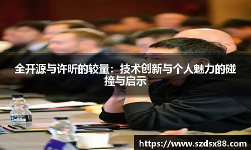 全开源与许昕的较量：技术创新与个人魅力的碰撞与启示