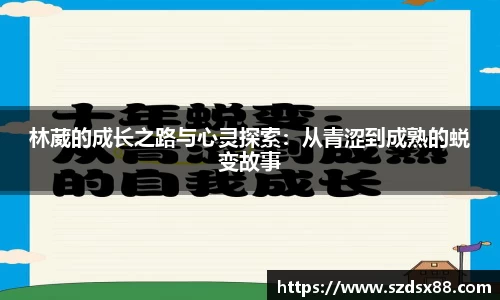 林葳的成长之路与心灵探索：从青涩到成熟的蜕变故事