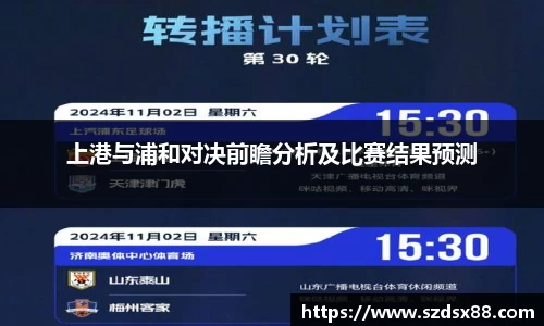 上港与浦和对决前瞻分析及比赛结果预测